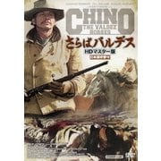 さらばバルデス HDマスター版
