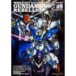 機動戦士ガンダム００８３　ＲＥＢＥＬＬＩＯＮ　(9)<9>(角川コミックス・エース) [コミック]
