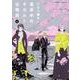 真夜中のオカルト公務員　第６巻<6>(あすかコミックスDX) [コミック]