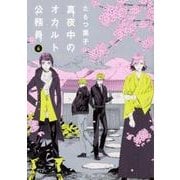 真夜中のオカルト公務員　第６巻<6>(あすかコミックスDX) [コミック]