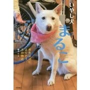 いやし犬まるこ―お年よりによりそう犬の物語 [全集叢書]