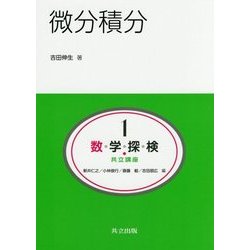 微分積分(共立講座数学探検〈1〉) [全集叢書]