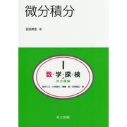 微分積分(共立講座数学探検〈1〉) [全集叢書]