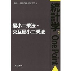 最小二乗法・交互最小二乗法(統計学One Point〈3〉) [全集叢書]