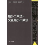 最小二乗法・交互最小二乗法(統計学One Point〈3〉) [全集叢書]
