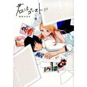 君はゴースト 1（Feelコミックス FC SWING） [コミック]
