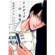 インディゴの気分（Feelコミックス オンブルー） [コミック]
