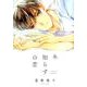 冬知らずの恋（Feelコミックス オンブルー） [コミック]