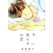 冬知らずの恋（Feelコミックス オンブルー） [コミック]