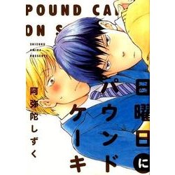 日曜日にパウンドケーキ（Feelコミックス オンブルー） [コミック]