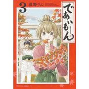 であいもん　（３）<3>(角川コミックス・エース) [コミック]