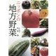 ニッポンの地方野菜 [単行本]