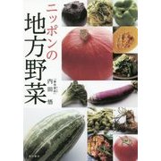 ニッポンの地方野菜 [単行本]