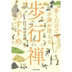歩くだけで不調が消える 歩行禅のすすめ [単行本]
