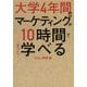 大学4年間のマーケティングが10時間でざっと学べる [単行本]