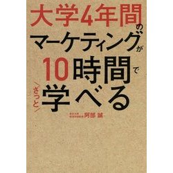 大学4年間のマーケティングが10時間でざっと学べる [単行本]