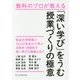 教科のプロが教える「深い学び」をうむ授業づくりの極意 [単行本]