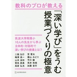 教科のプロが教える「深い学び」をうむ授業づくりの極意 [単行本]