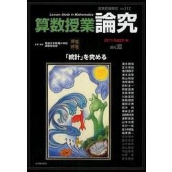 算数授業研究 VOL.112 [単行本]