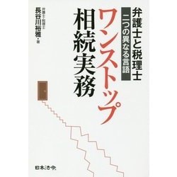 弁護士と税理士 二つの異なる言語 ワンストップ相続実務 [単行本]