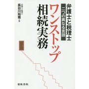 弁護士と税理士 二つの異なる言語 ワンストップ相続実務 [単行本]