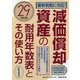 減価償却資産の耐用年数表とその使い方〈29年改正版〉 [単行本]