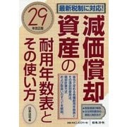 減価償却資産の耐用年数表とその使い方〈29年改正版〉 [単行本]
