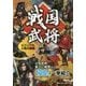 戦国武将ビジュアル人物大図鑑―人気武将、美しい姫君など120人一挙紹介 [図鑑]
