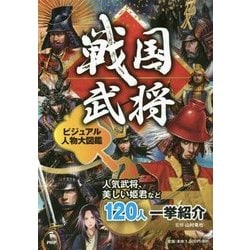 戦国武将ビジュアル人物大図鑑―人気武将、美しい姫君など120人一挙紹介 [図鑑]