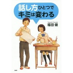 話し方ひとつでキミは変わる(YA心の友だちシリーズ) [全集叢書]