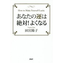 あなたの運は絶対!よくなる [単行本]