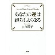 あなたの運は絶対!よくなる [単行本]