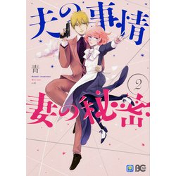 夫の事情　妻の秘密　2(B's-LOG COMICS) [コミック]