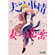 夫の事情　妻の秘密　2(B's-LOG COMICS) [コミック]