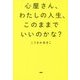 心屋さん、わたしの人生、このままでいいのかな? [単行本]