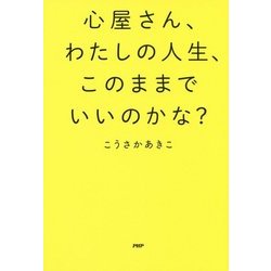 心屋さん、わたしの人生、このままでいいのかな? [単行本]