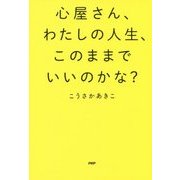 心屋さん、わたしの人生、このままでいいのかな? [単行本]