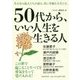 50代から、いい人生を生きる人 [単行本]