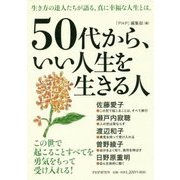 50代から、いい人生を生きる人 [単行本]