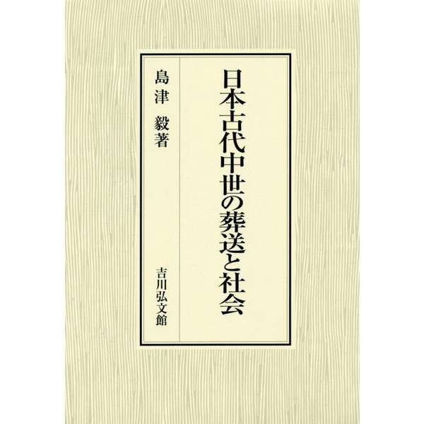 日本古代中世の葬送と社会 [単行本]