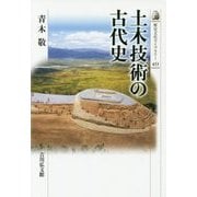 土木技術の古代史(歴史文化ライブラリー) [全集叢書]