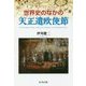世界史のなかの天正遣欧使節 [単行本]