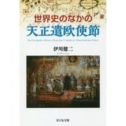 世界史のなかの天正遣欧使節 [単行本]