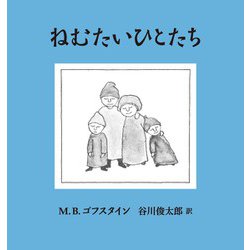 ねむたいひとたち [絵本]