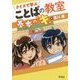 クイズで学ぶことばの教室基本の「キ」 [単行本]