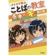 クイズで学ぶことばの教室基本の「キ」 [単行本]