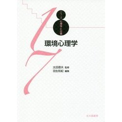 環境心理学(シリーズ心理学と仕事〈17〉) [全集叢書]