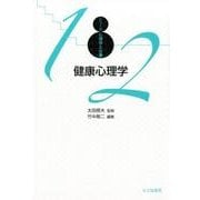 健康心理学（シリーズ心理学と仕事 12） [全集叢書]