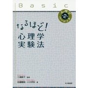 心理学ベーシック〈第2巻〉なるほど!心理学実験法 [全集叢書]