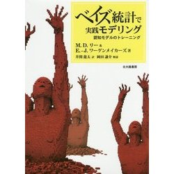 ベイズ統計で実践モデリング―認知モデルのトレーニング [単行本]